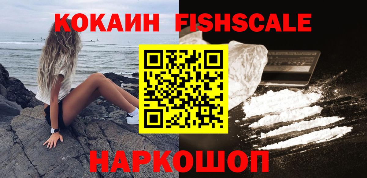 КОКАИН FishScale  Вход с VPN  КОКАИН 98%  Шали 